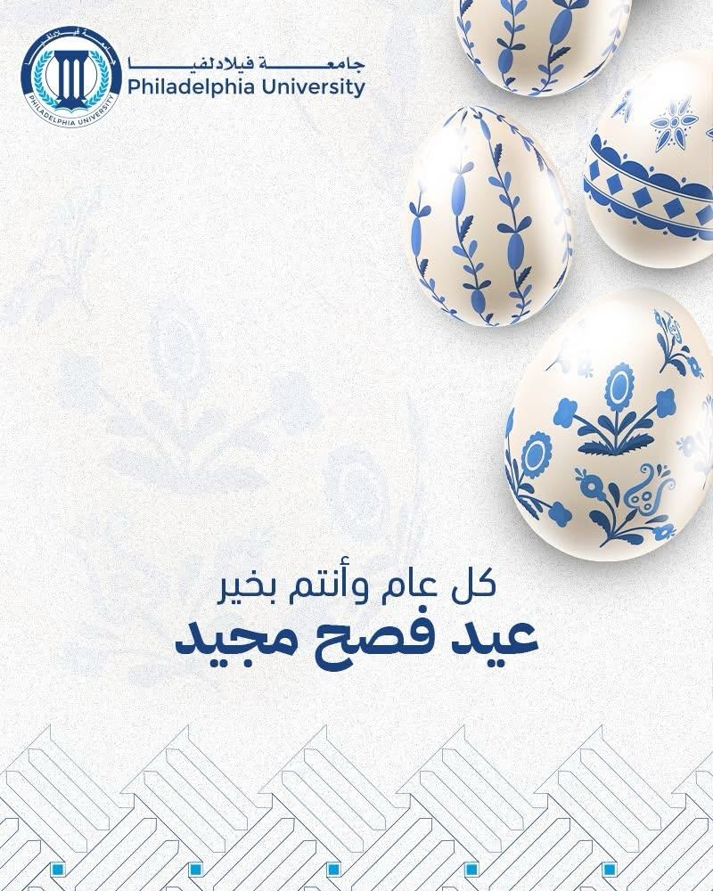 جامعة فيلادلفيا تهنئ المسيحيين بعيد الفصح المجيد