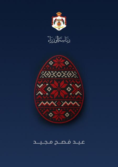 رئاسة الوزراء تهنئ المسيحيين بعيد الفصح