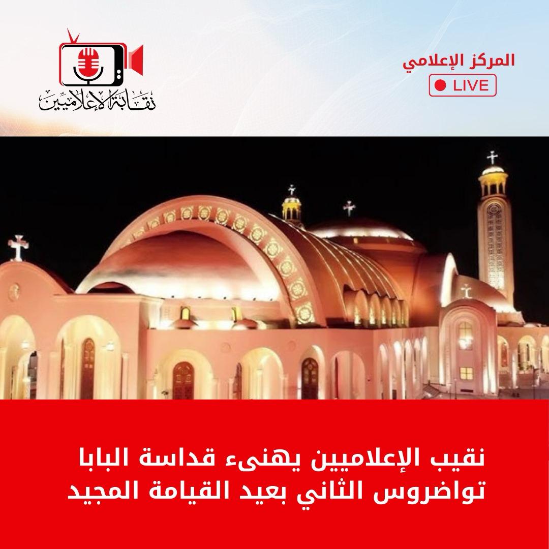 نقيب الإعلاميين يهنئ قداسة البابا تواضروس الثاني بعيد القيامة المجيد