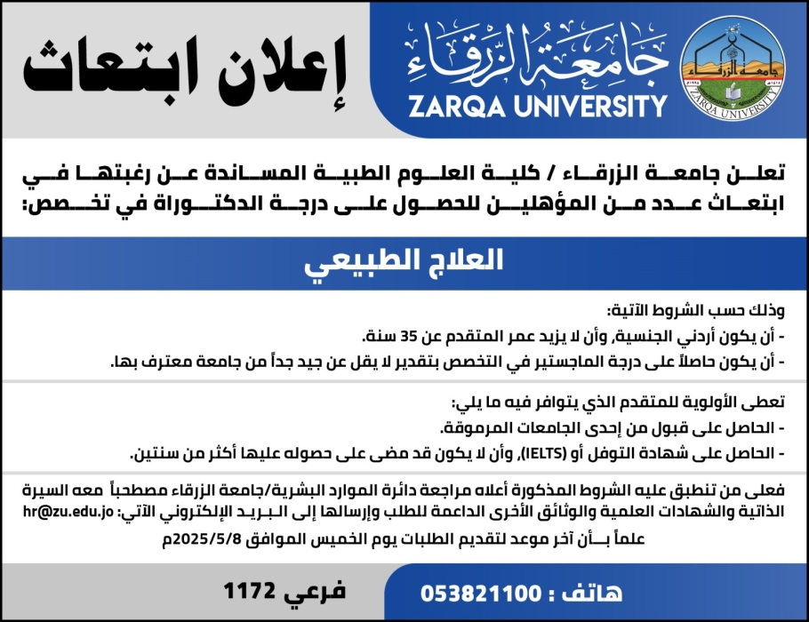 اعلان ابتعاث ...جامعة الزرقاء