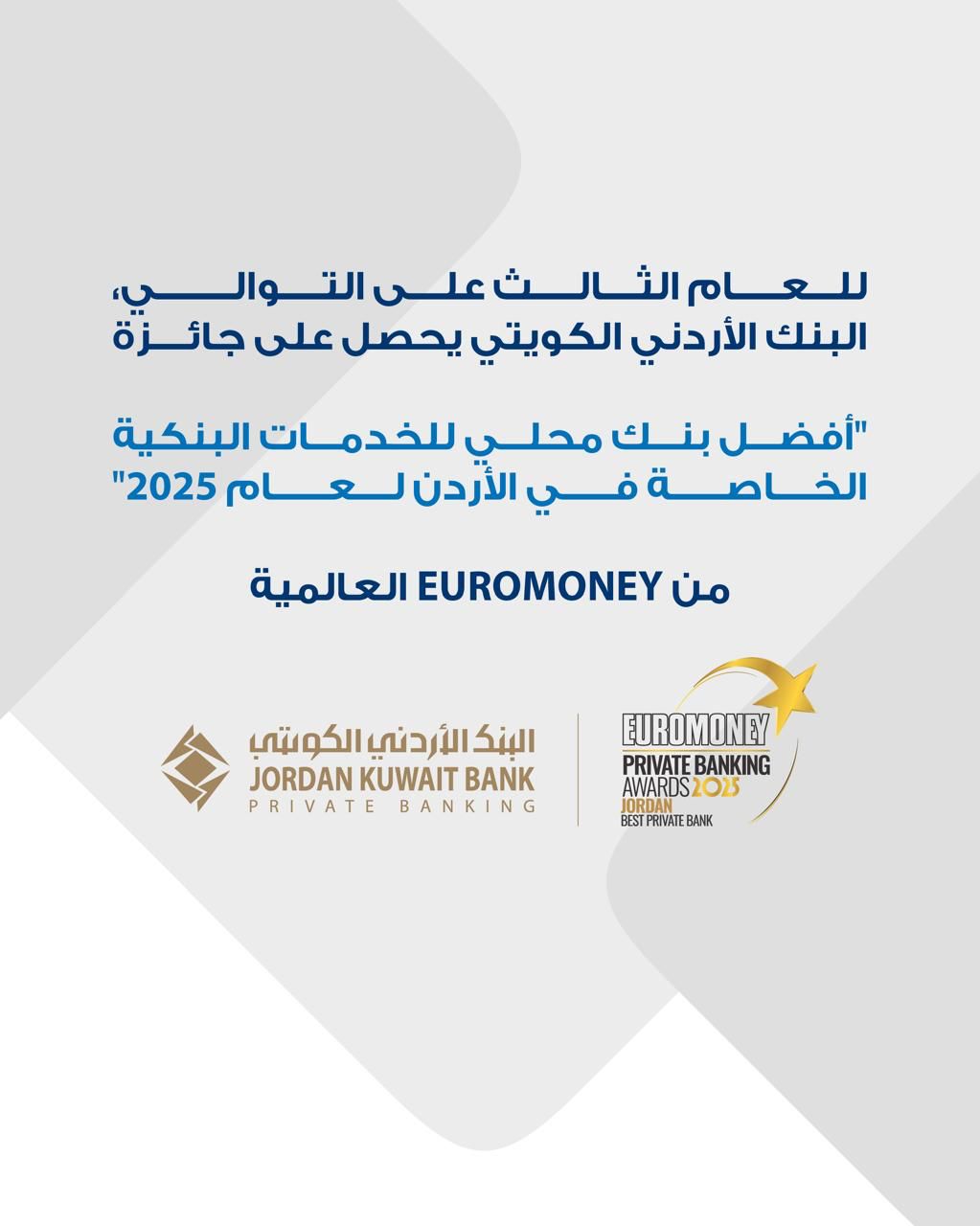للعام الثالث على التوالي البنك الأردني الكويتي يفوز بجائزة أفضل بنك للخدمات البنكية الخاصة في الأردن لعام 2025من يوروموني العالمية