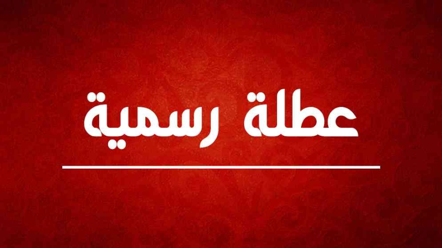 عطلة رسمية في الأول من أيار بمناسبة يوم العمال العالمي