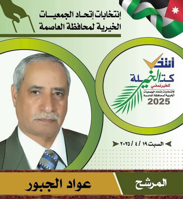 البدادوة يهنئ عواد رحيل الجبور