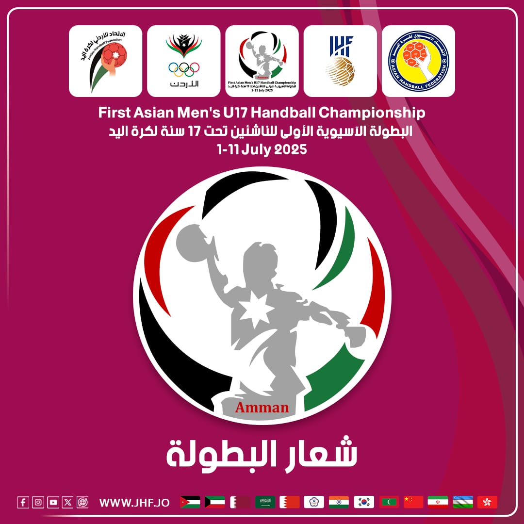 اتحاد كرة اليد يكشف عن شعار البطولة الآسيوية الأولى للناشئين
