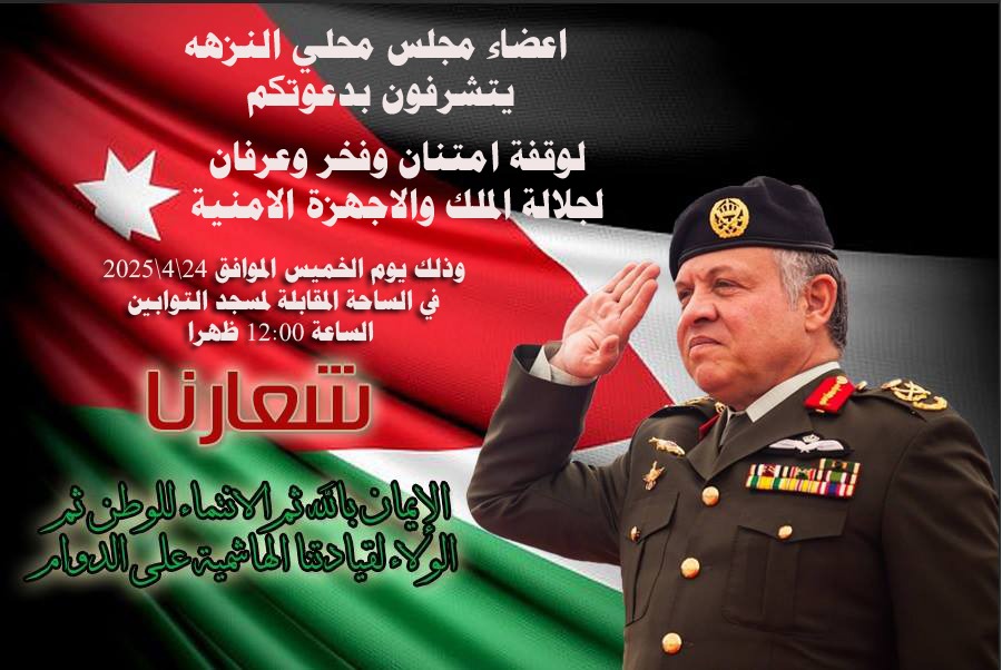 اعضاء مجلس محلي النزهة  الانتماء للوطن ثم الولاء لقيادتنا الهاشميه