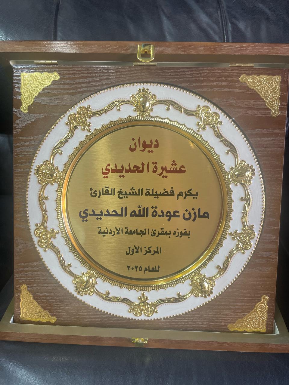 عشيرة الحديدي تكرم الشيخ مازن الحديدي لفوزه بلقب مقرئ الجامعة الأردنية لعام 2025
