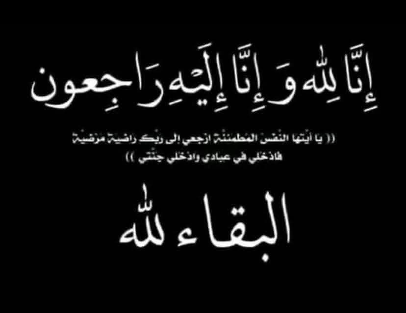 وفاة الشاب عبدالعزيز كساب محمد الخريشا والدفن في مملكة البحرين