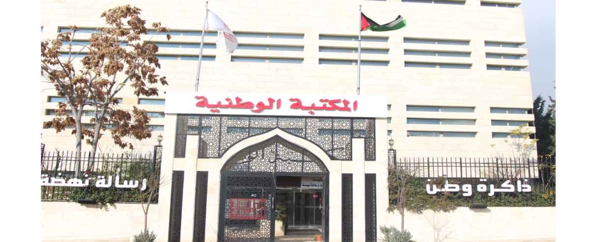 انطلاق مؤتمر دولي حول دور المكتبات الوطنية في حفظ الذاكرة الوطنية