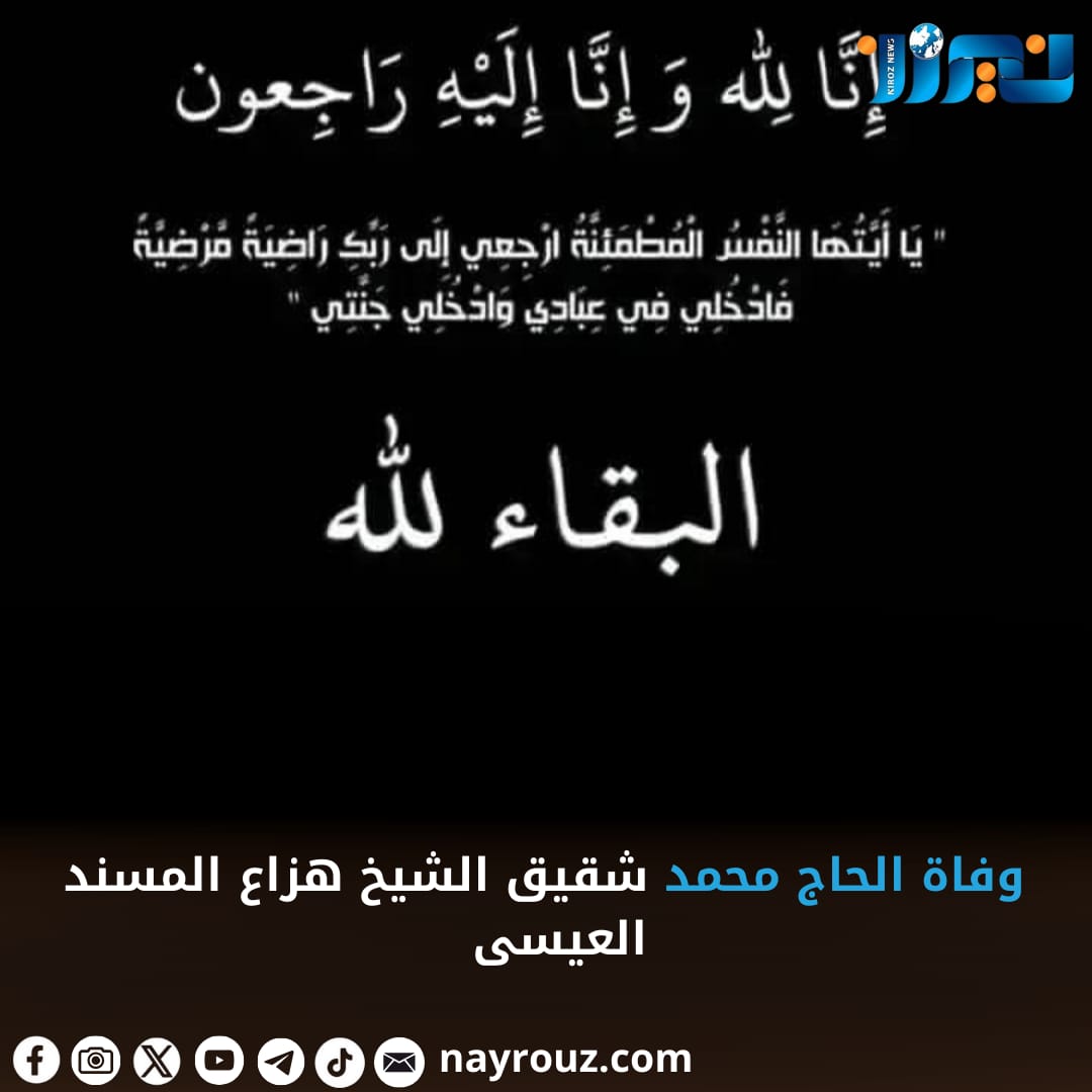 وفاة الحاج محمد شقيق الشيخ هزاع المسند العيسى