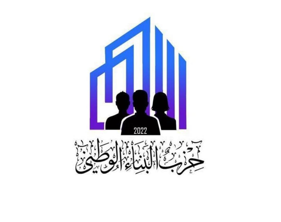 بيان صادر عن حزب البناء الوطني