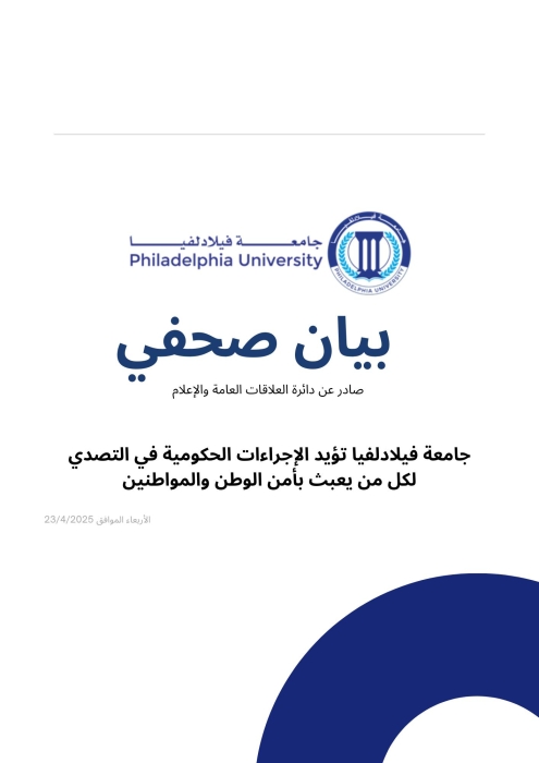 بيان صحفي صادر عن جامعة فيلادلفيا تؤيد الإجراءات الحكومية في التصدي لكل من يعبث بأمن الوطن والمواطنين*
