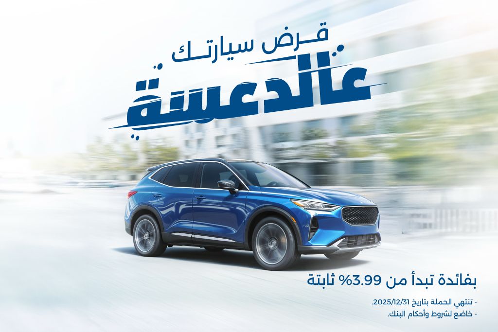 بنك الإسكان يطلق حملة قروض السيارات لعام 2025 بفائدة تبدأ من 3.99 ثابتة