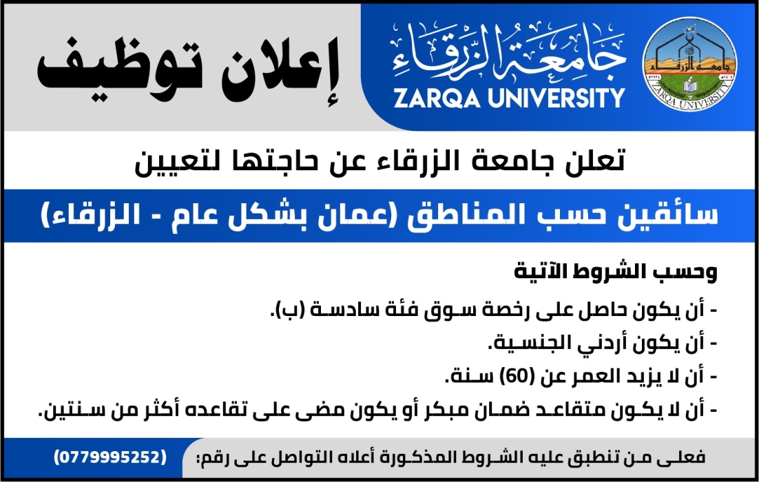 اعلان توظيف في جامعة الزرقاء