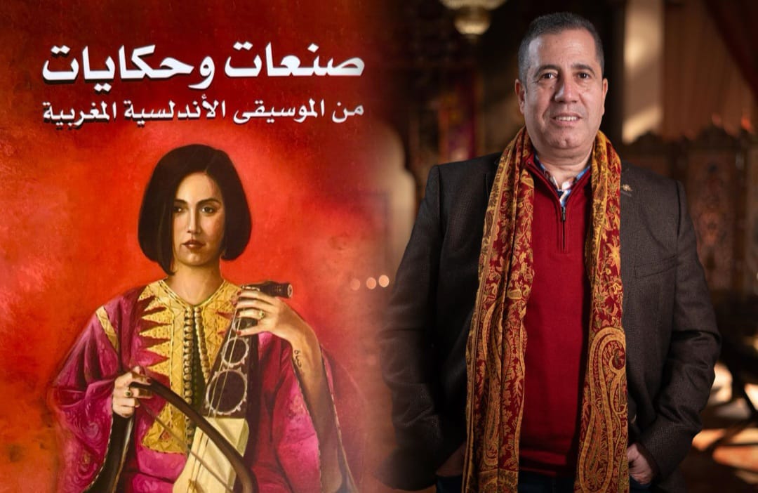الفنان المغربي عبدالسلام الخلوفي يصدر كتاب صنعات وحكايات من الموسيقى الأندلسية المغربية