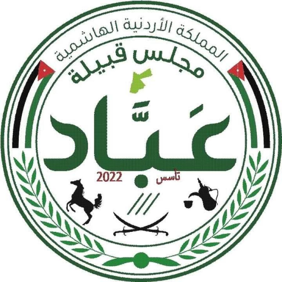 بيان صادر عن  قبيلة عباد