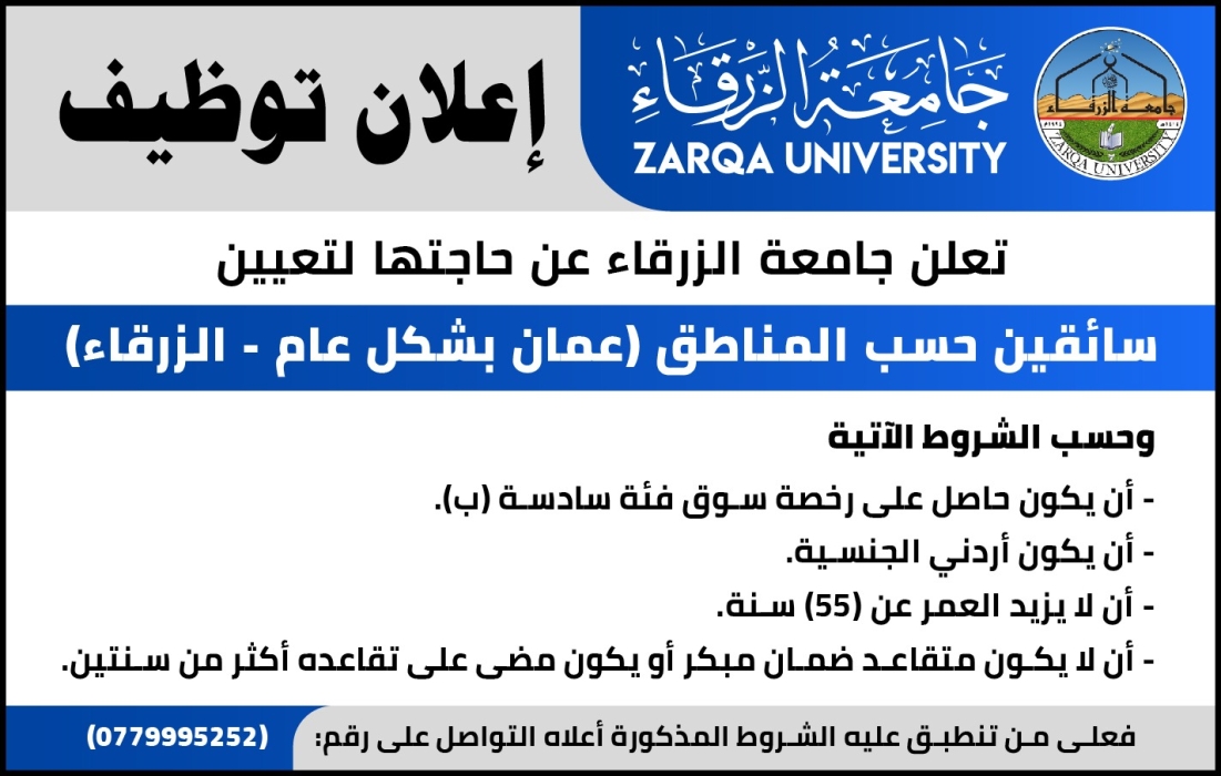 اعلان  توظيف في جامعة الزرقاء