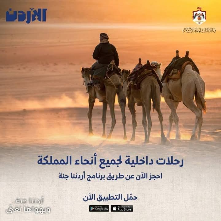 إنطلاق برنامج أردننا جنة بحلة جديدة ووجهات متنوعة
