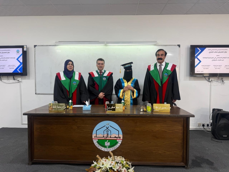 مناقشة رسالة ماجستير في الإعلام الرقمي للطالبة نوال العنزي في كلية الإعلام بجامعة الزرقاء