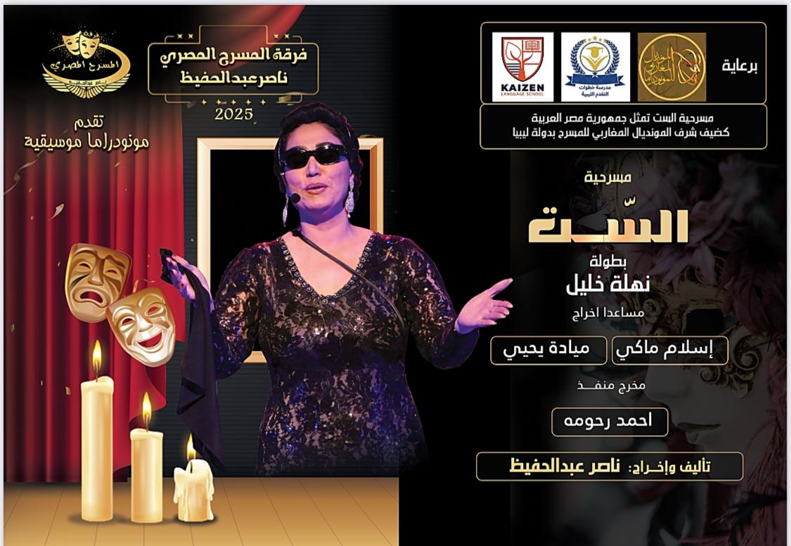 فرقة المسرح المصري تقدم عروضها تحت رعايةمؤسسة  خطوات التقدم التعليمية  بفعاليات  فنية ليبية ومصرية