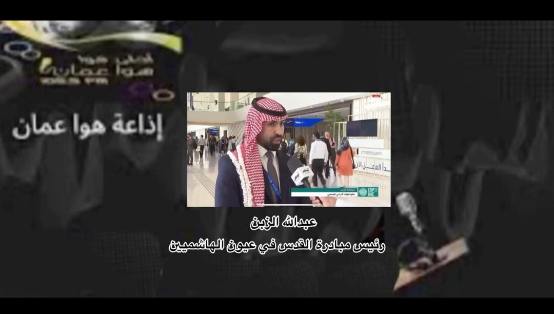 الزبن عبر أثير عمان FM: نؤكد تمسكنا بثوابتنا الوطنية ووقوفنا خلف قيادتنا الهاشمية