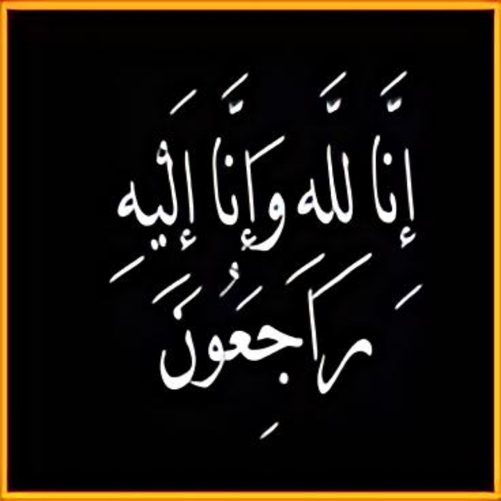 نعيم مقابلة ينعى وفاة عديـله الحاج  أحمد محمود عكور