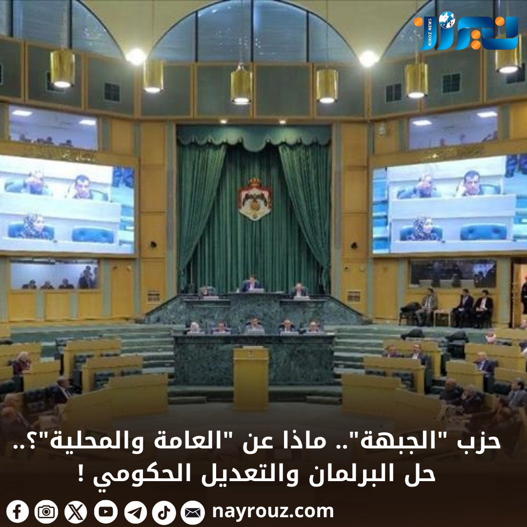 حزب الجبهة.. ماذا عن العامة والمحلية؟.. حل البرلمان والتعديل الحكومي !