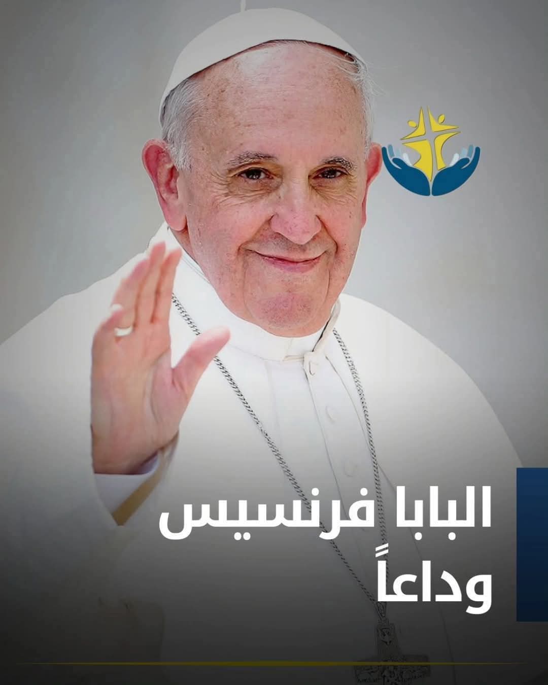 ماري حتر تكتب وداعا بابا فرنسيس