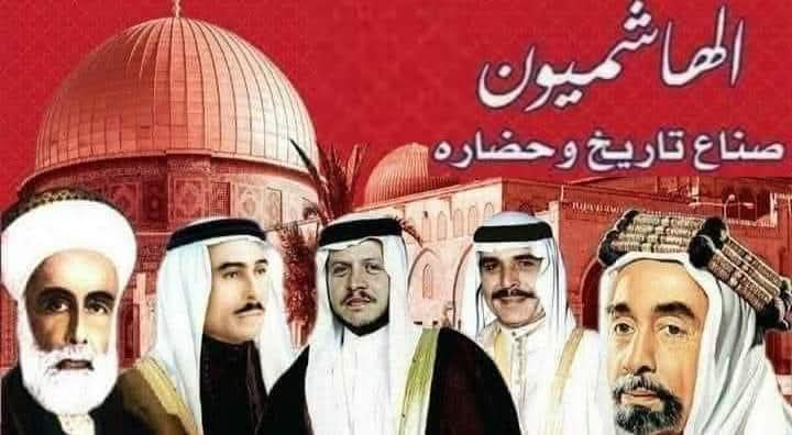 الهاشميون .... صمام أمن البلاد