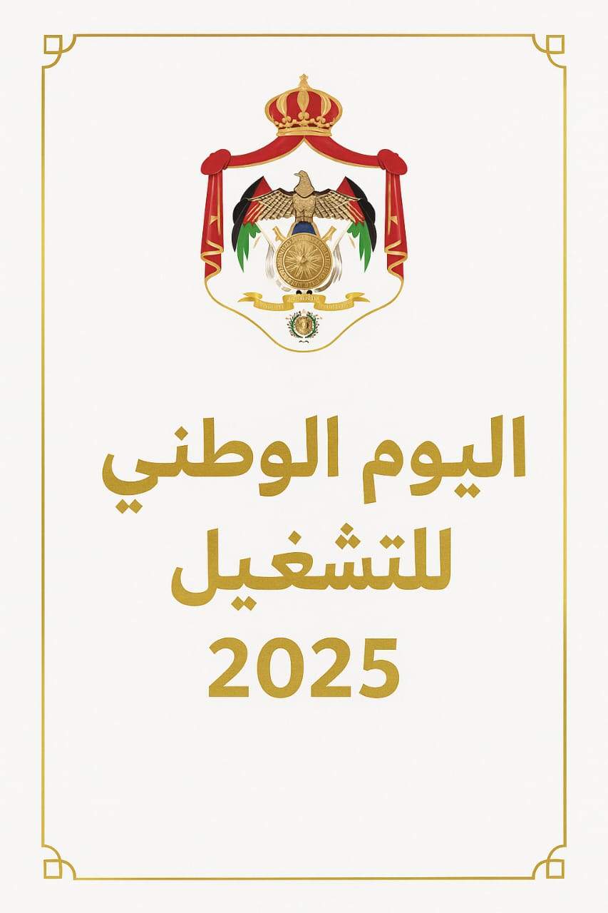 وزير العمل يوجه إلى الإعداد لليوم الوطني للتشغيل 2025