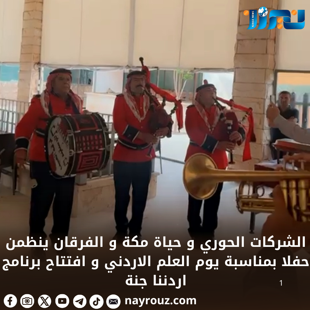 الشركات الحوري و حياة مكة و الفرقان ينظمن حفلا بمناسبة  يوم العلم الاردني و افتتاح برنامج اردننا جنة