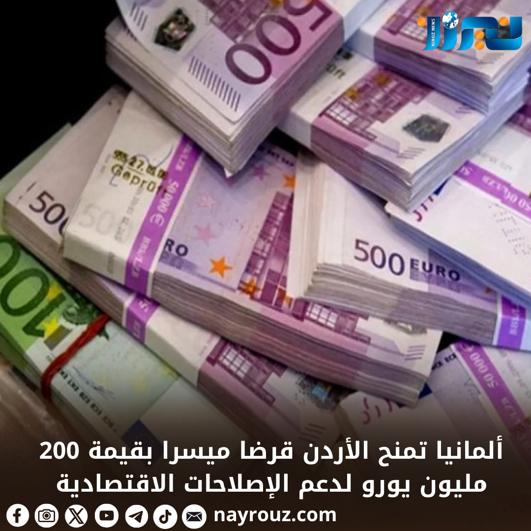 ألمانيا تمنح الأردن قرضا ميسرا بقيمة 200 مليون يورو لدعم الإصلاحات الاقتصادية