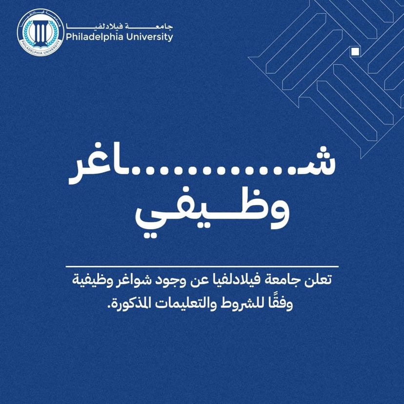 تعلن جامعة فيلادلفيا عن حاجتها لتعيين أعضاء هيئة تدريس للعام الجامعي 20252026