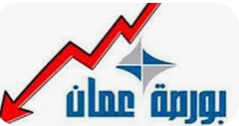 بورصة عمان تغلق تداولاتها على انخفاض