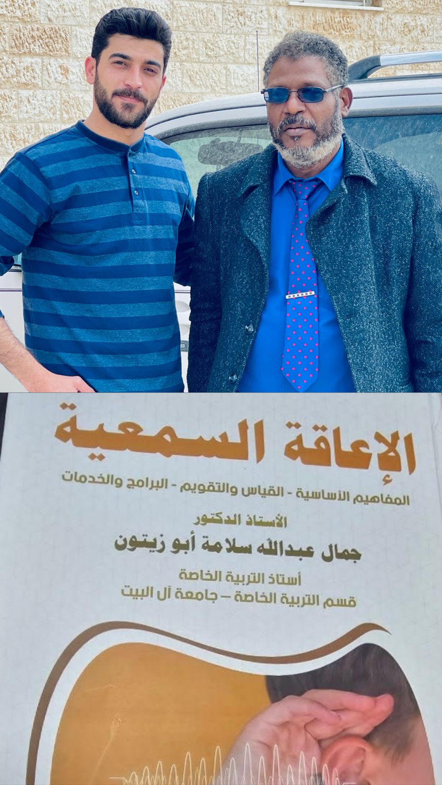الطالب عمر سريحين يهنئ أستاذه بمناسبة صدور كتابه الجديد الإعاقة السمعية