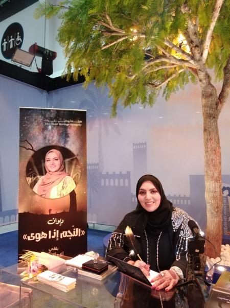 آلاء أحمرو توقّع ديوانها “النجم إذا هوى” في معرض أبوظبي للكتاب