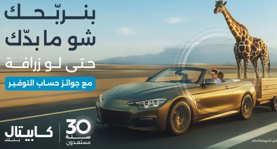 كابيتال بنك يطلق حملته الجديدة للتوفير تحت شعار بنربحك شو ما بدك
