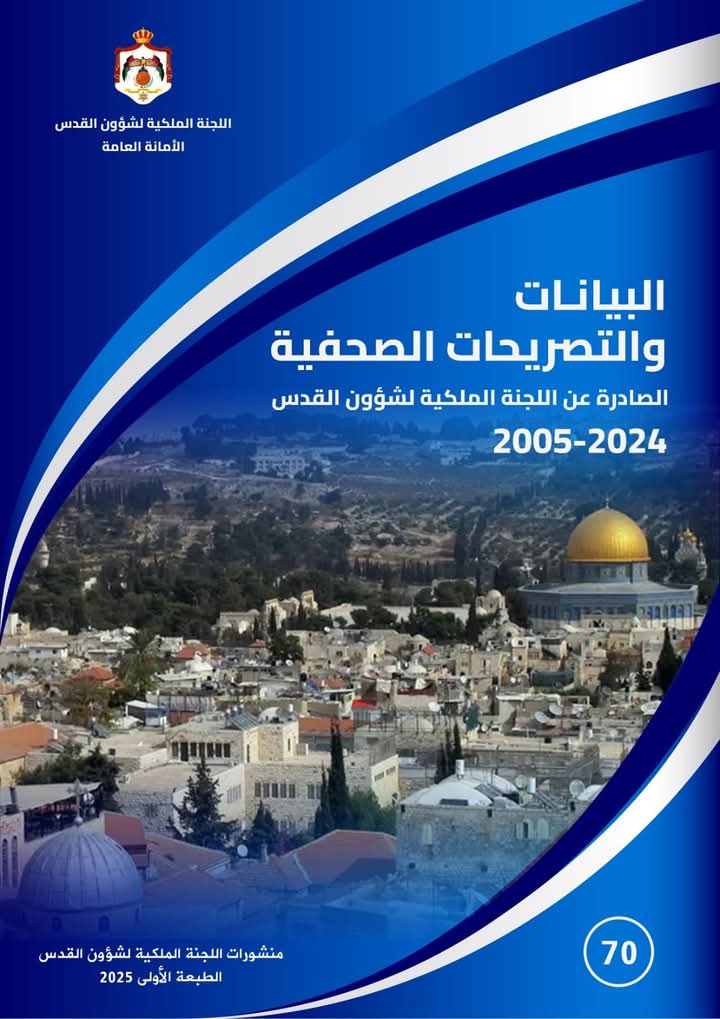 اللجنة الملكية لشؤون القدس تصدر كتاباً يوثق بياناتها وتصريحاتها من 2005 وحتى 2024