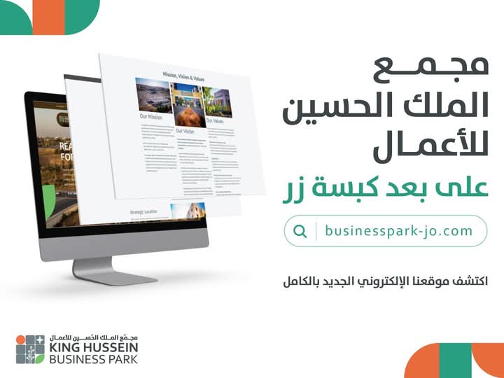 مجمّع الملك الحسين للأعمال يطلق موقعه الإلكتروني بحلة جديدة