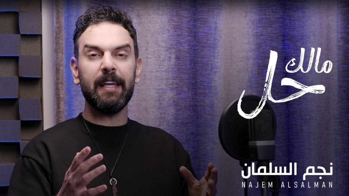 نجم السلمان يطلق أغنيته الشعبية الجديدة مالك حل بلمسة غزلية فريدة