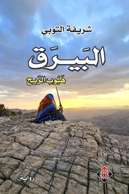 شريفة التّوبية تختتم ملحمتها الروائيّة البيرق بـ هبوب الريح