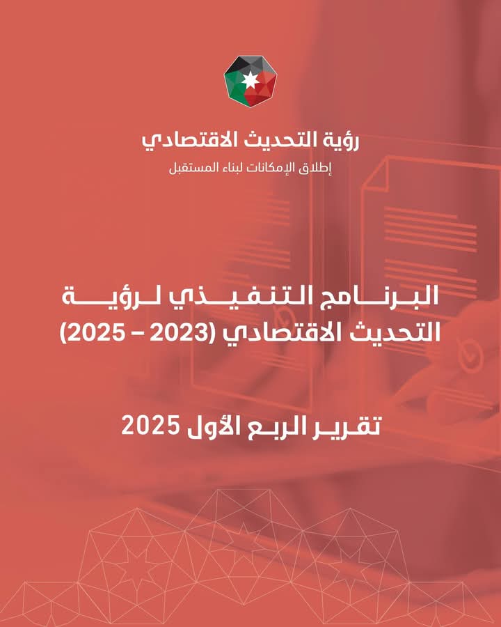 رئاسة الوزراء تنشر تقرير الربع الأول لعام 2025 للبرنامج التنفيذي لرؤية التحديث الإقتصادي
