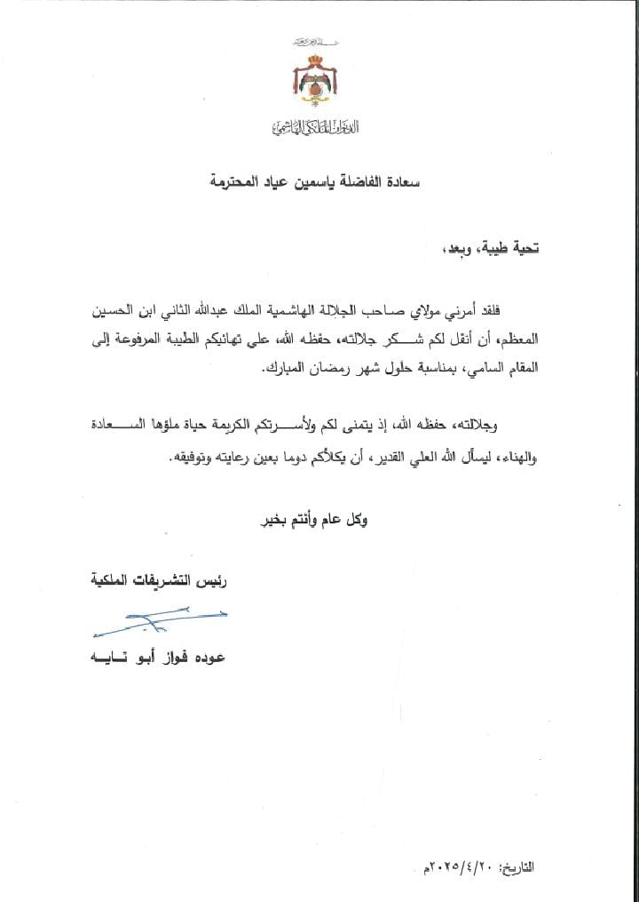 الملك يشكر المستثمرة ياسمين عياد على تهنئتها بشهر رمضان