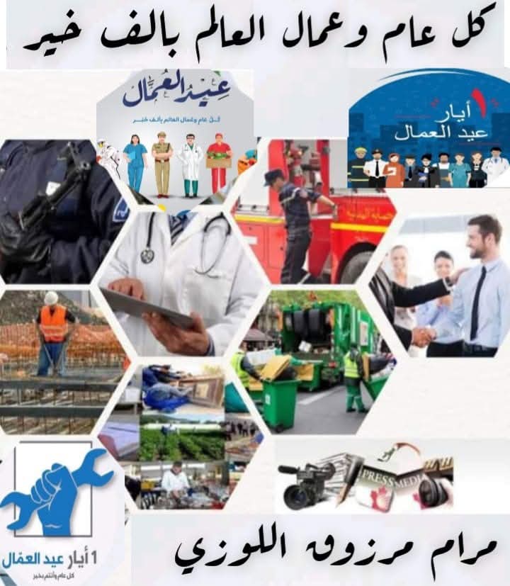 مرام مرزوق اللوزي تهنئ بمناسبة عيد العمال العالمي