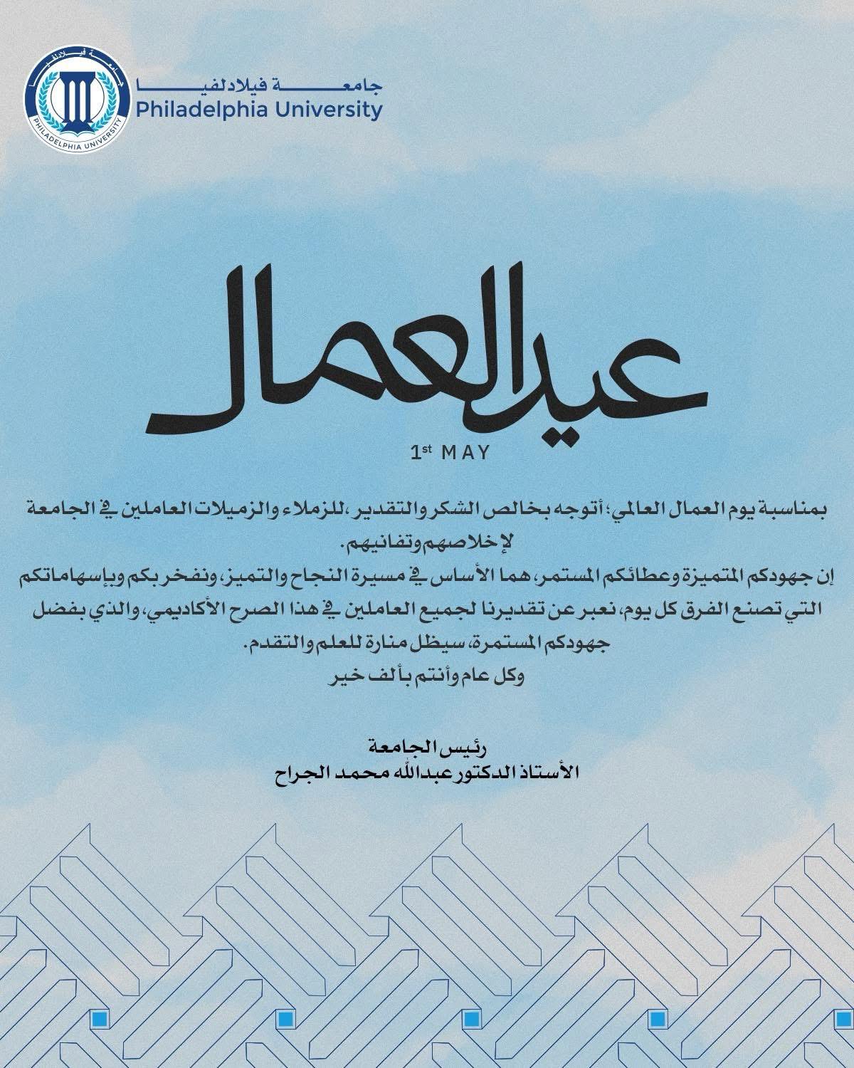 جامعة فيلادلفيا تهنئ بمناسبة عيد العمال وتثني على جهود موظفيها