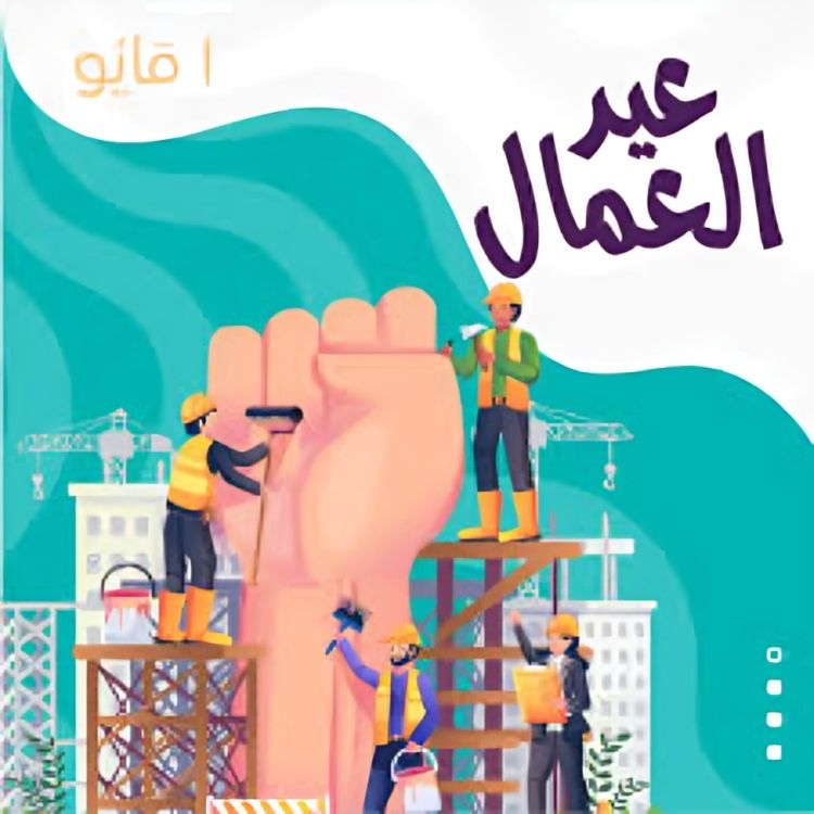 الإعلامية الرجوب تكتب :العمال عصب الحياة وأبطال البناء