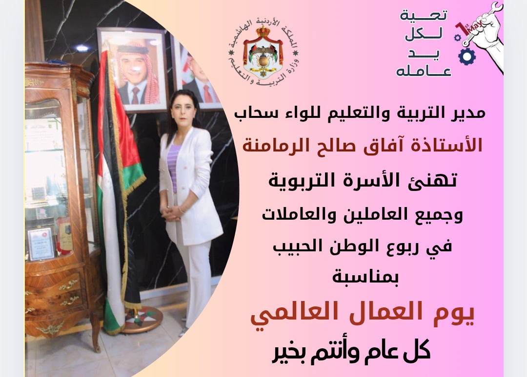 أبو رمان تهنئ الأسرة التربوية بمناسبة يوم العمال العالمي 1أيار.