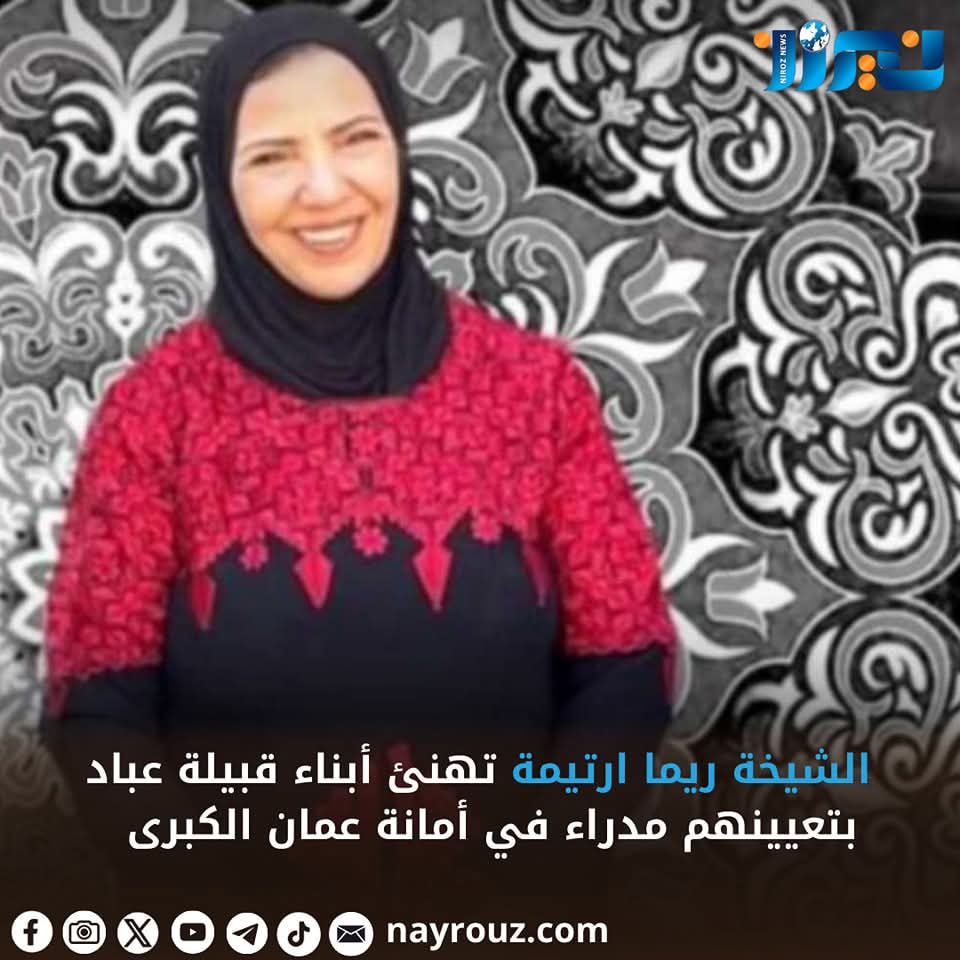 الشيخة ريما ارتيمة تهنئ أبناء قبيلة عباد بتعيينهم مدراء في أمانة عمان الكبرى