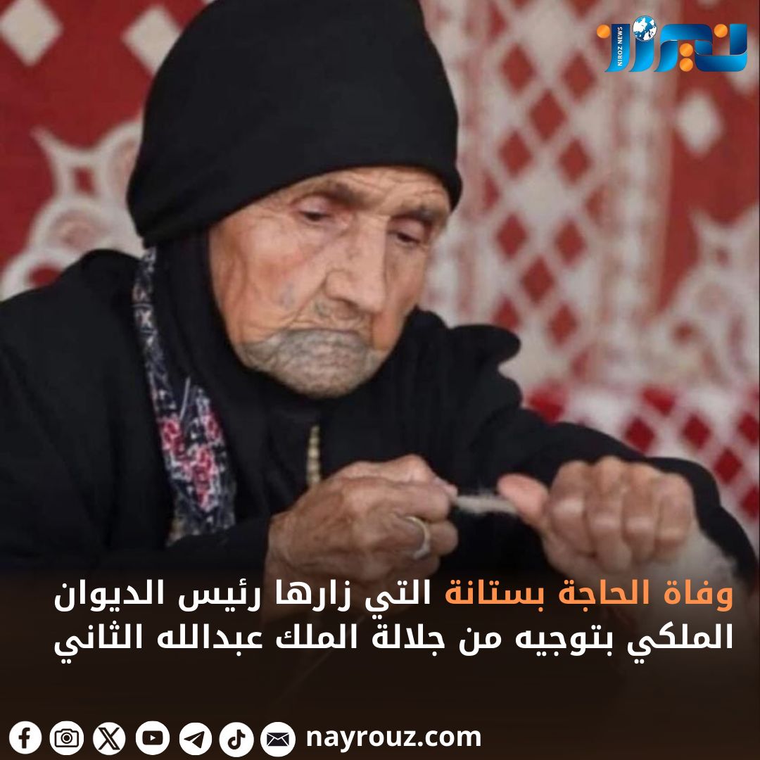 وفاة الحاجة بستانة الذي  زارها رئيس الديوان الملكي بتوجيه من جلالة الملك عبدالله الثاني