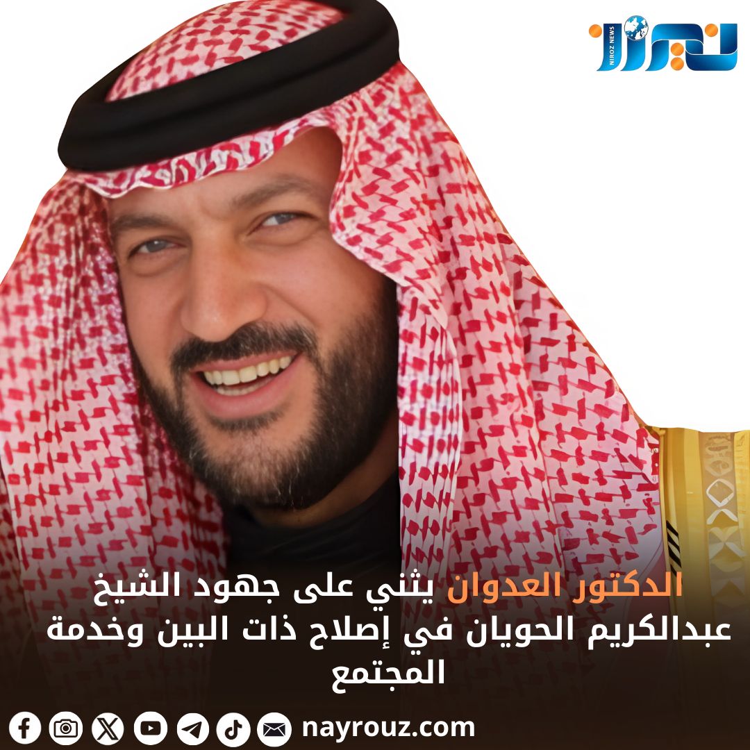 الدكتور العدوان يثني على جهود الشيخ عبدالكريم الحويان في إصلاح ذات البين وخدمة المجتمع