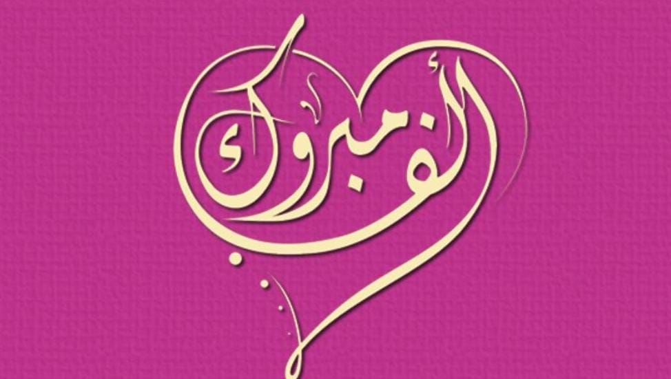 الخوالده يهنئ الدكتور مشعل الحويطي بقدوم مولوده الجديد   سلمان